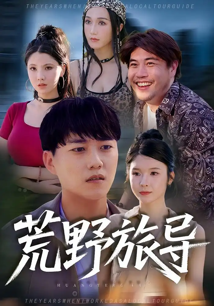 短剧《荒野旅导》完整版免费观看全集