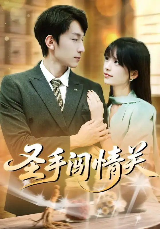 短剧《圣手闯情关》完整版免费观看全集