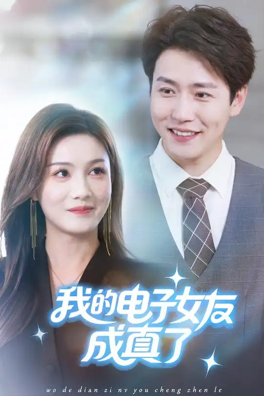 短剧《我的电子女友成真了》完整版免费观看全集