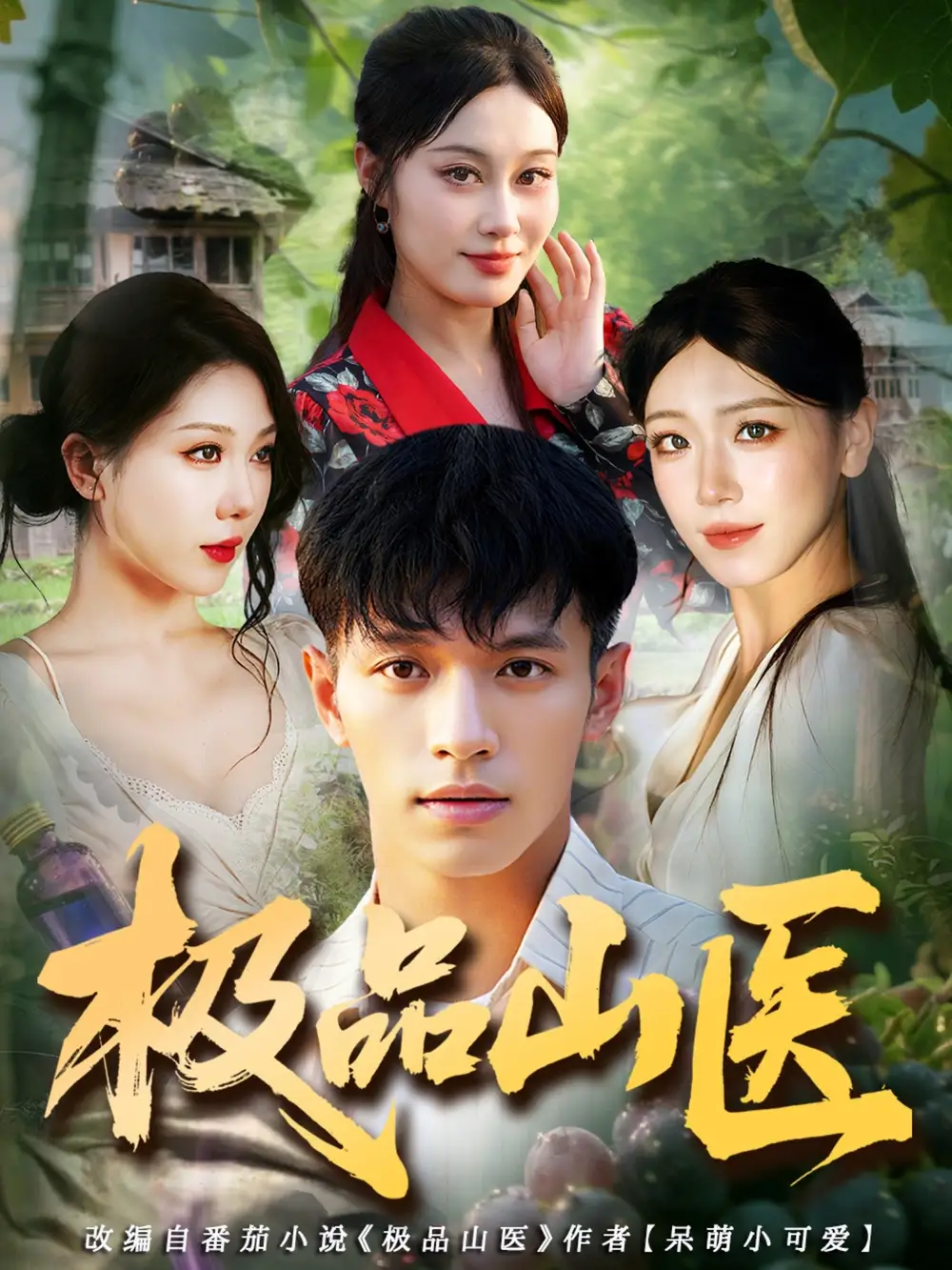 短剧《极品山医》完整版免费观看全集