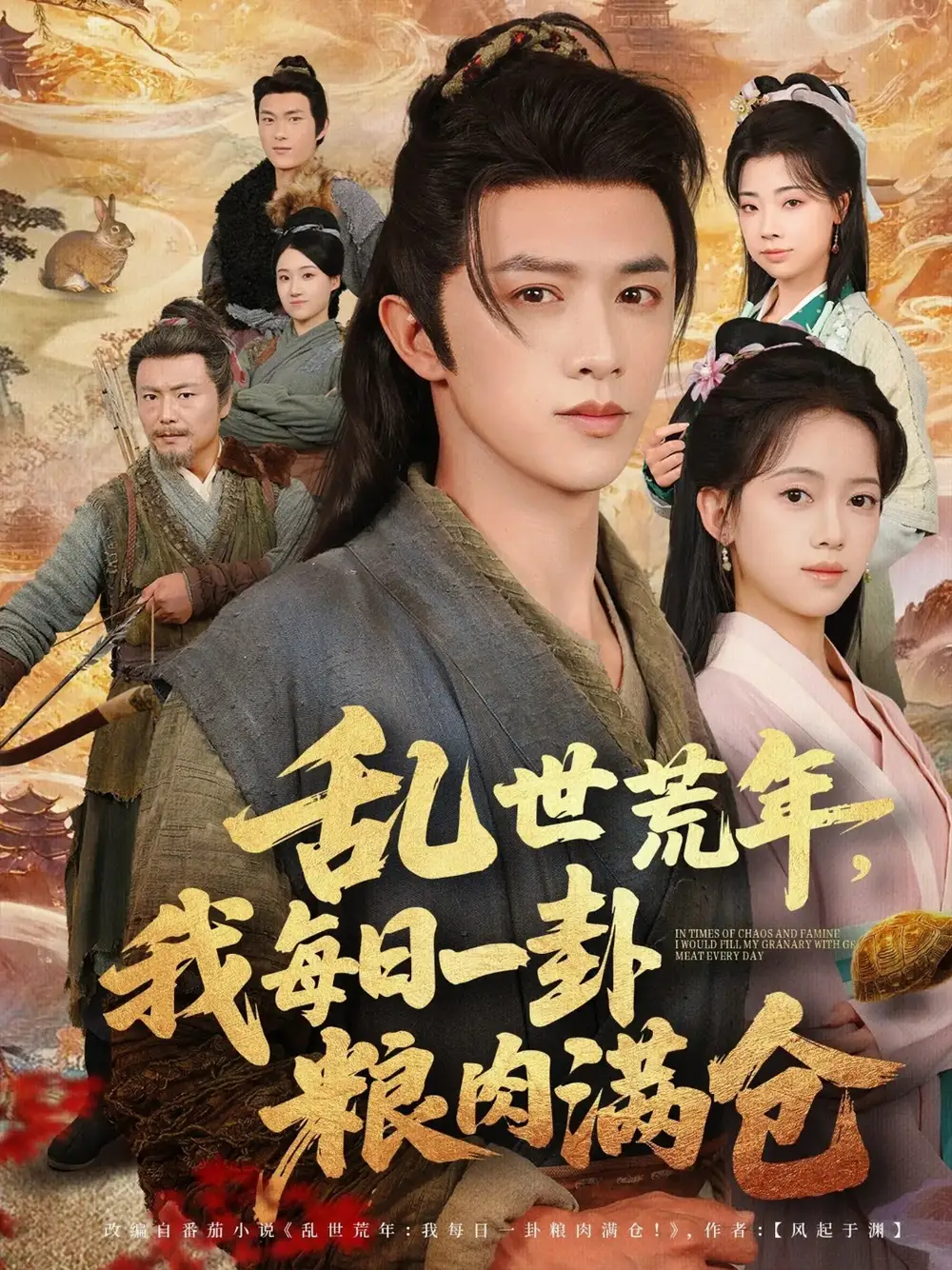 短剧《乱世荒年我每日一卦粮肉满仓》完整版免费观看全集
