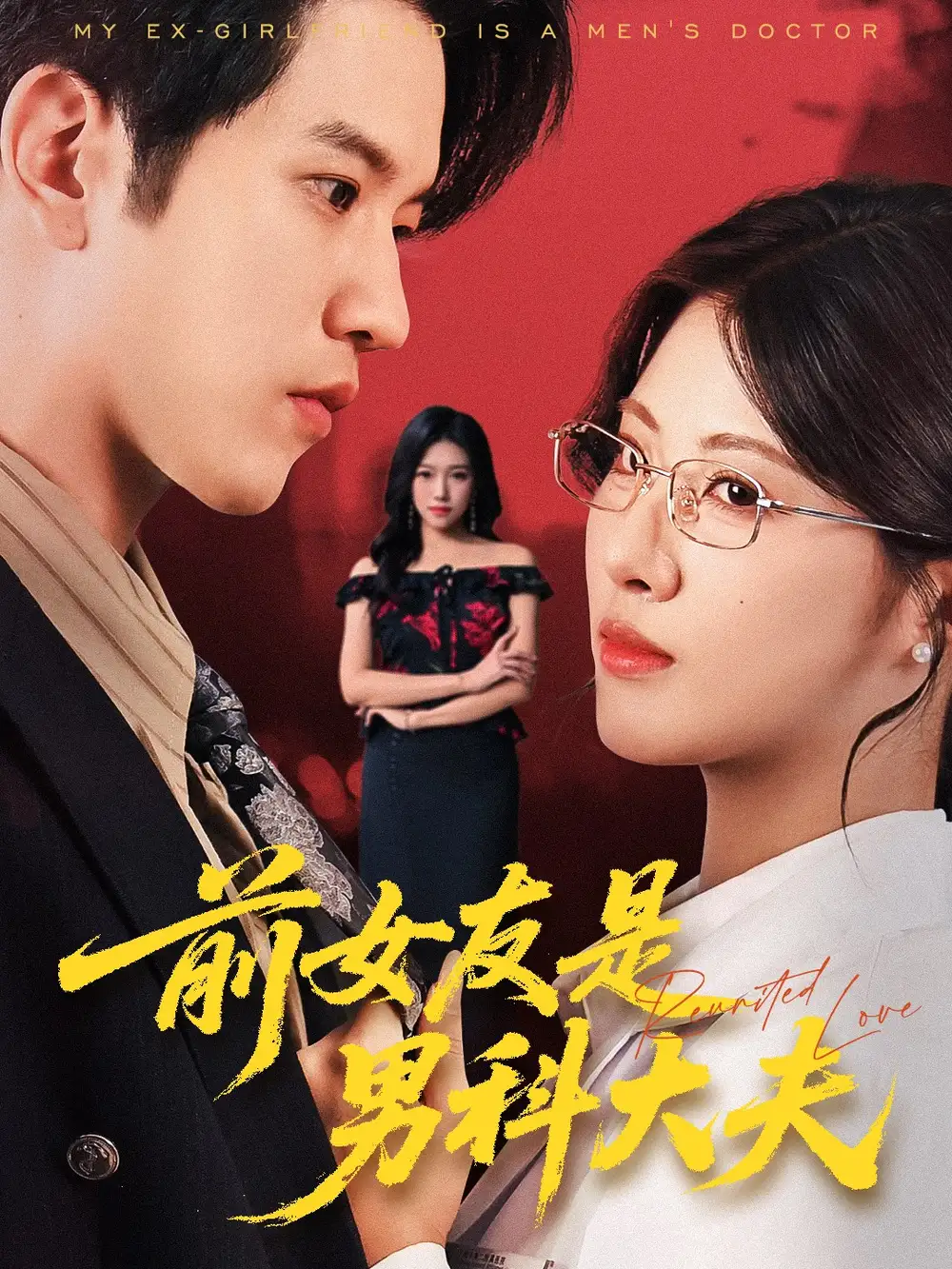 短剧《前女友是男科大夫》完整版免费观看全集