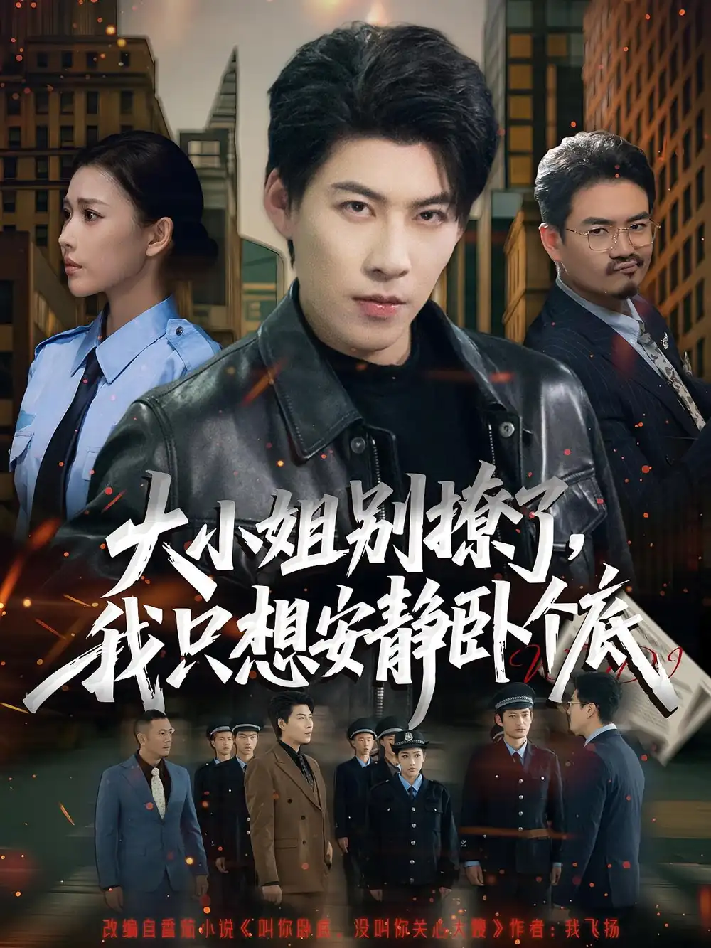 短剧《大小姐别撩了，我只想安静卧个底》完整版免费观看全集