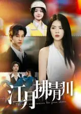 短剧《江月拂青川》完整版免费观看全集