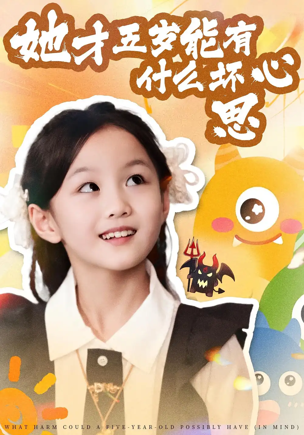 短剧《她才五岁能有什么坏心思》完整版免费观看全集