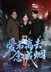 短剧《爱若离去念成烟》完整版免费观看全集