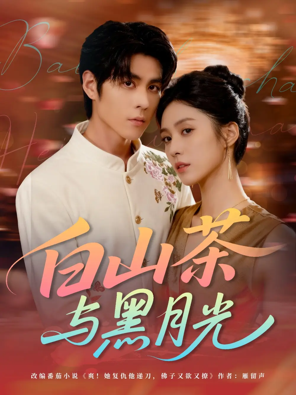 短剧《白山茶与黑月光》完整版免费观看全集