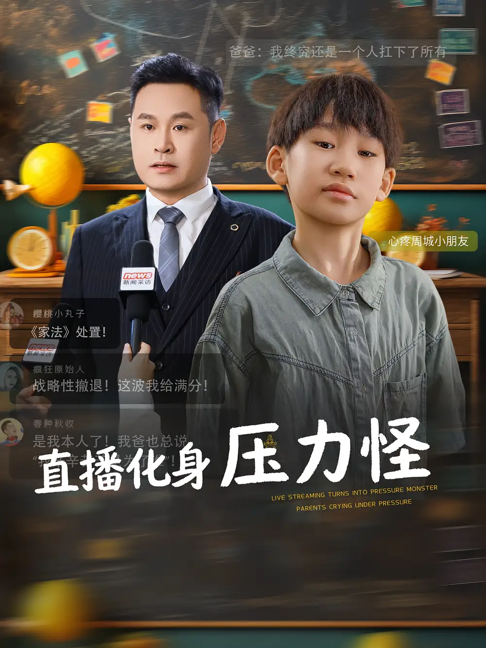 短剧《直播化身压力怪》完整版免费观看全集