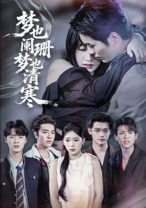 短剧《梦也阑珊梦也清寒》完整版免费观看全集