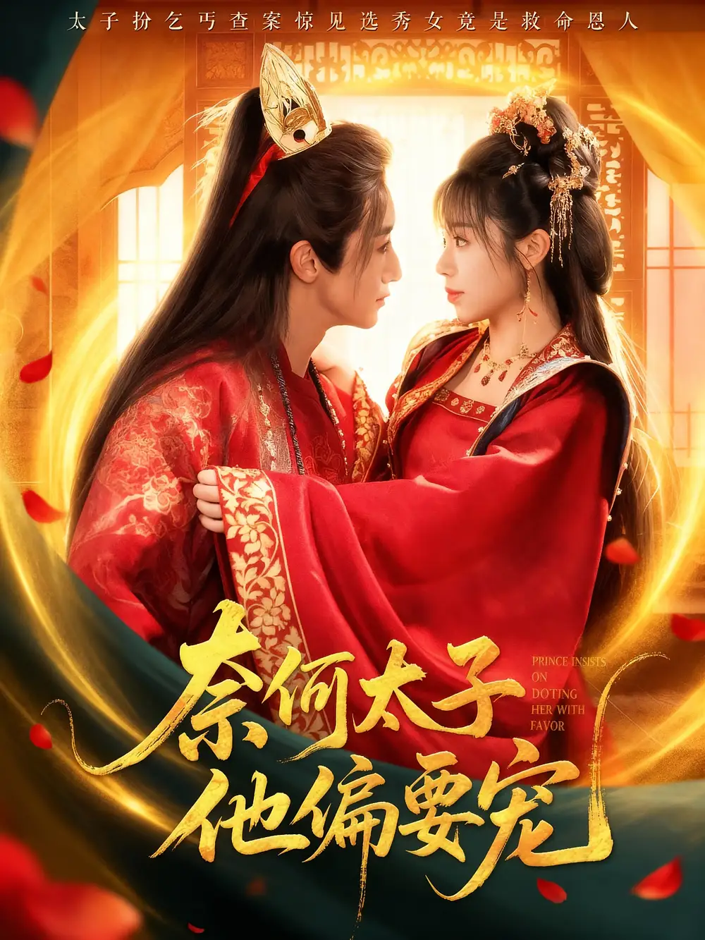 短剧《奈何太子他偏要宠》完整版免费观看全集