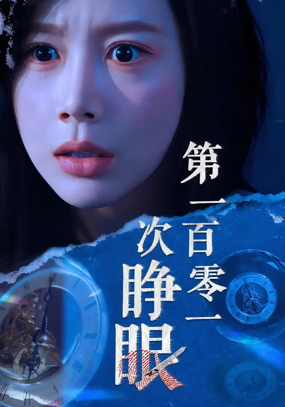 短剧《第一百零一次睁眼》完整版免费观看全集