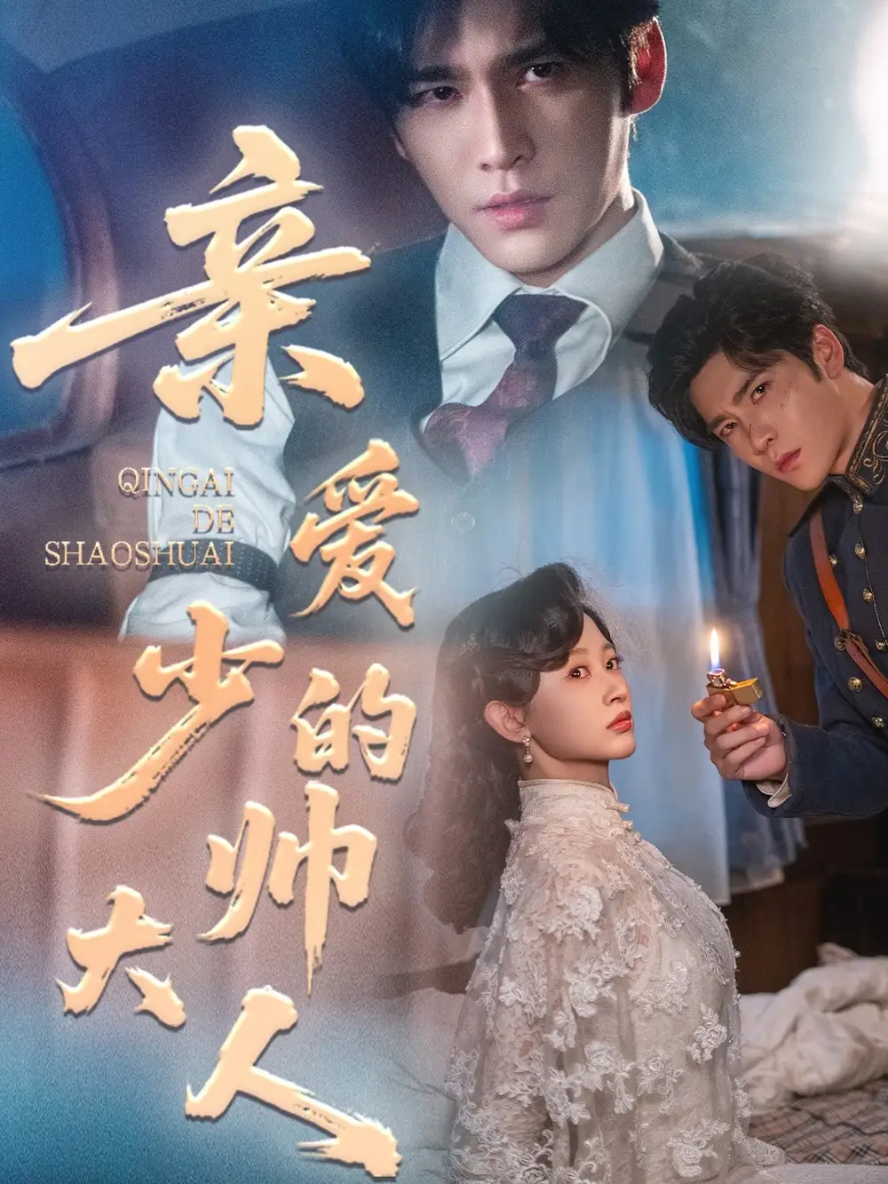 短剧《亲爱的少帅大人》完整版免费观看全集