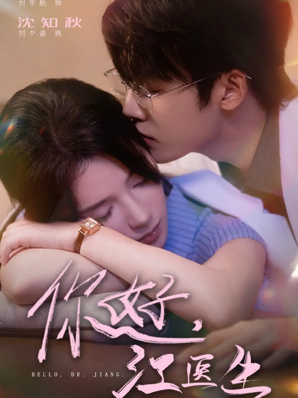 短剧《你好，江医生》完整版免费观看全集