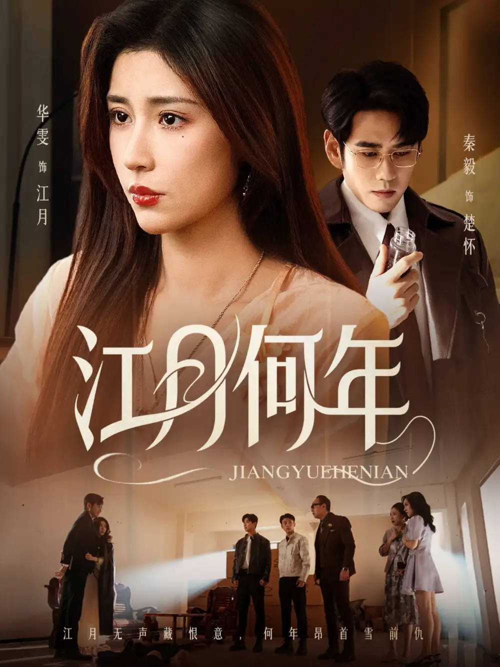 短剧《江月何年》完整版免费观看全集