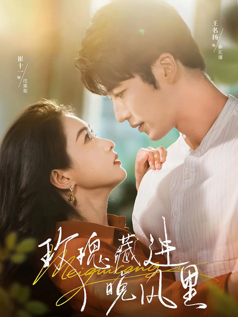 短剧《玫瑰藏进晚风里》完整版免费观看全集