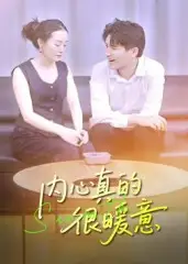短剧《内心真的很暖意》完整版免费观看全集