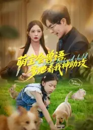 短剧《萌宝会兽语，爹地看我神助攻》完整版免费观看全集