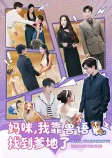 短剧《妈咪，我靠兽语找到爹地了》完整版免费观看全集