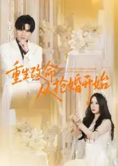 短剧《重生改命从抢婚开始》完整版免费观看全集