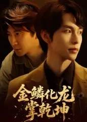 短剧《金lin化龙掌乾坤》完整版免费观看全集