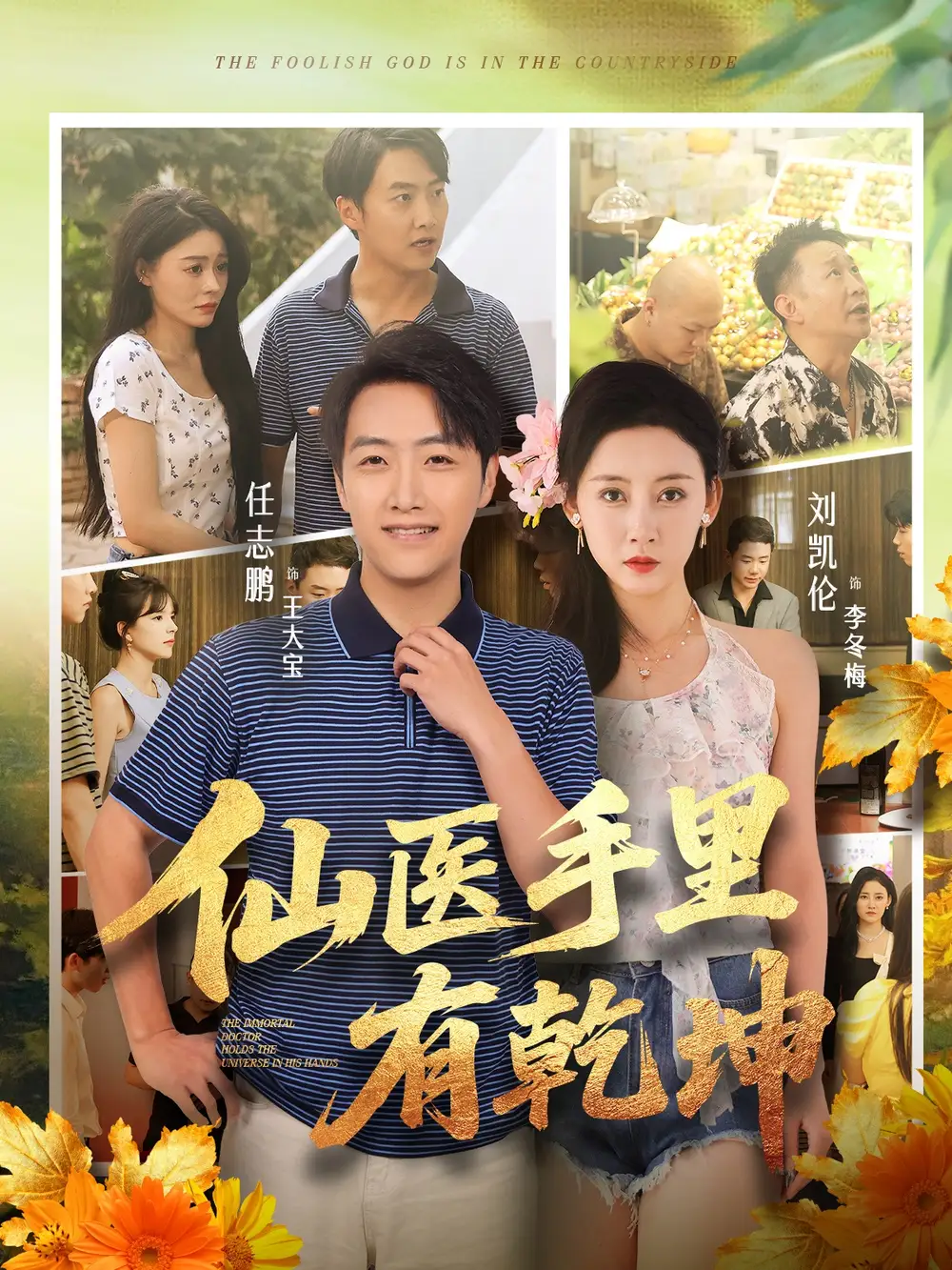 短剧《仙医手里有乾坤》完整版免费观看全集