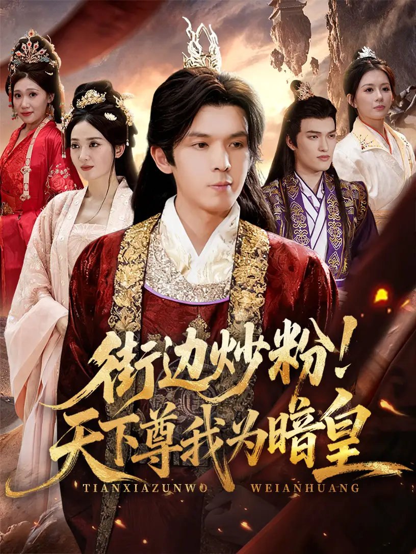 短剧《街边炒粉天下尊我为暗皇》完整版免费观看全集