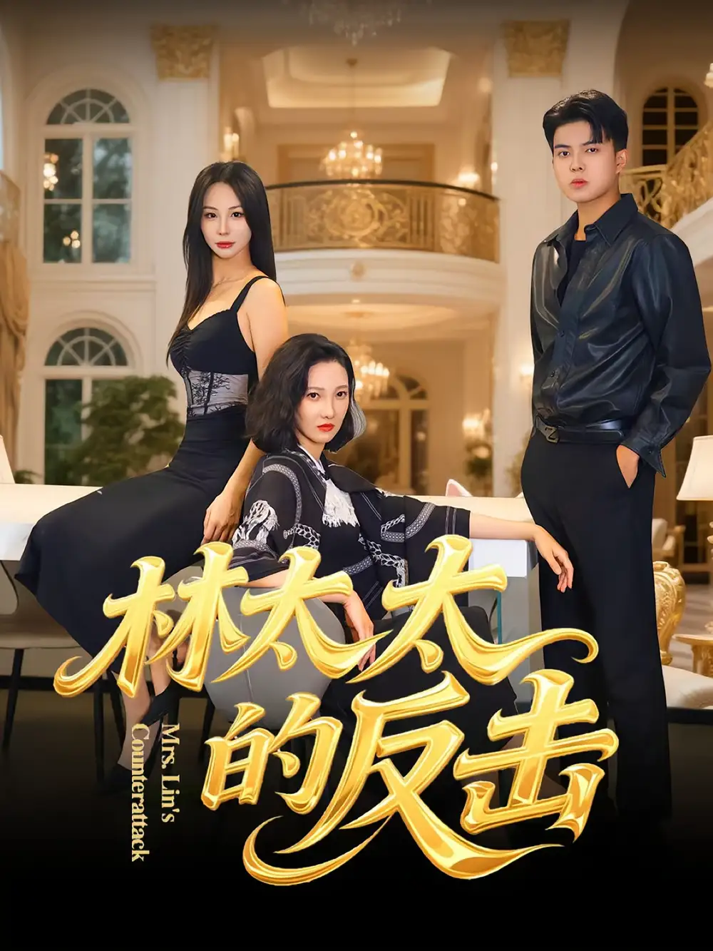 短剧《林太太的反击》完整版免费观看全集