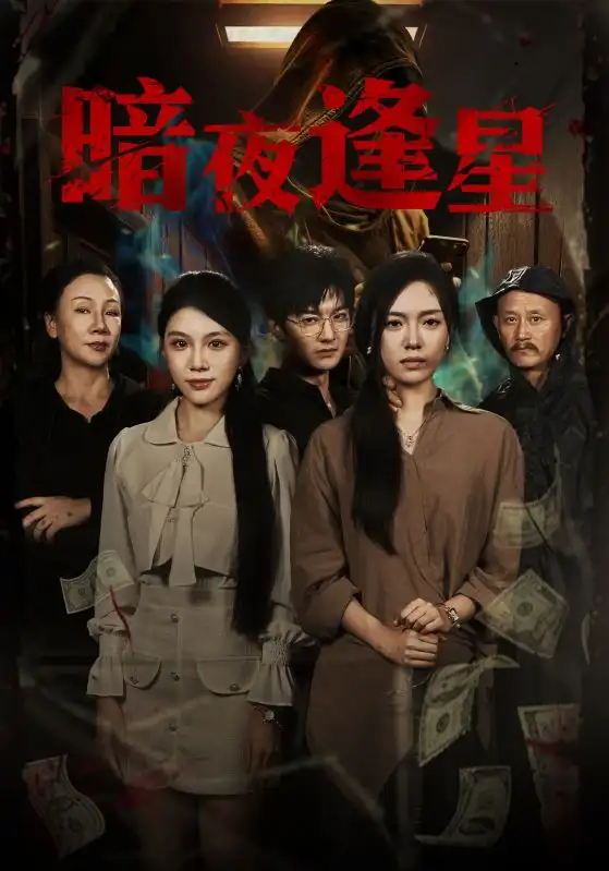 短剧《暗夜逢星》完整版免费观看全集