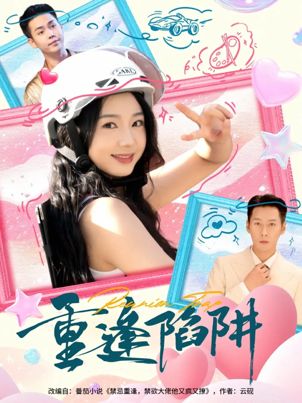 短剧《重逢陷阱》完整版免费观看全集