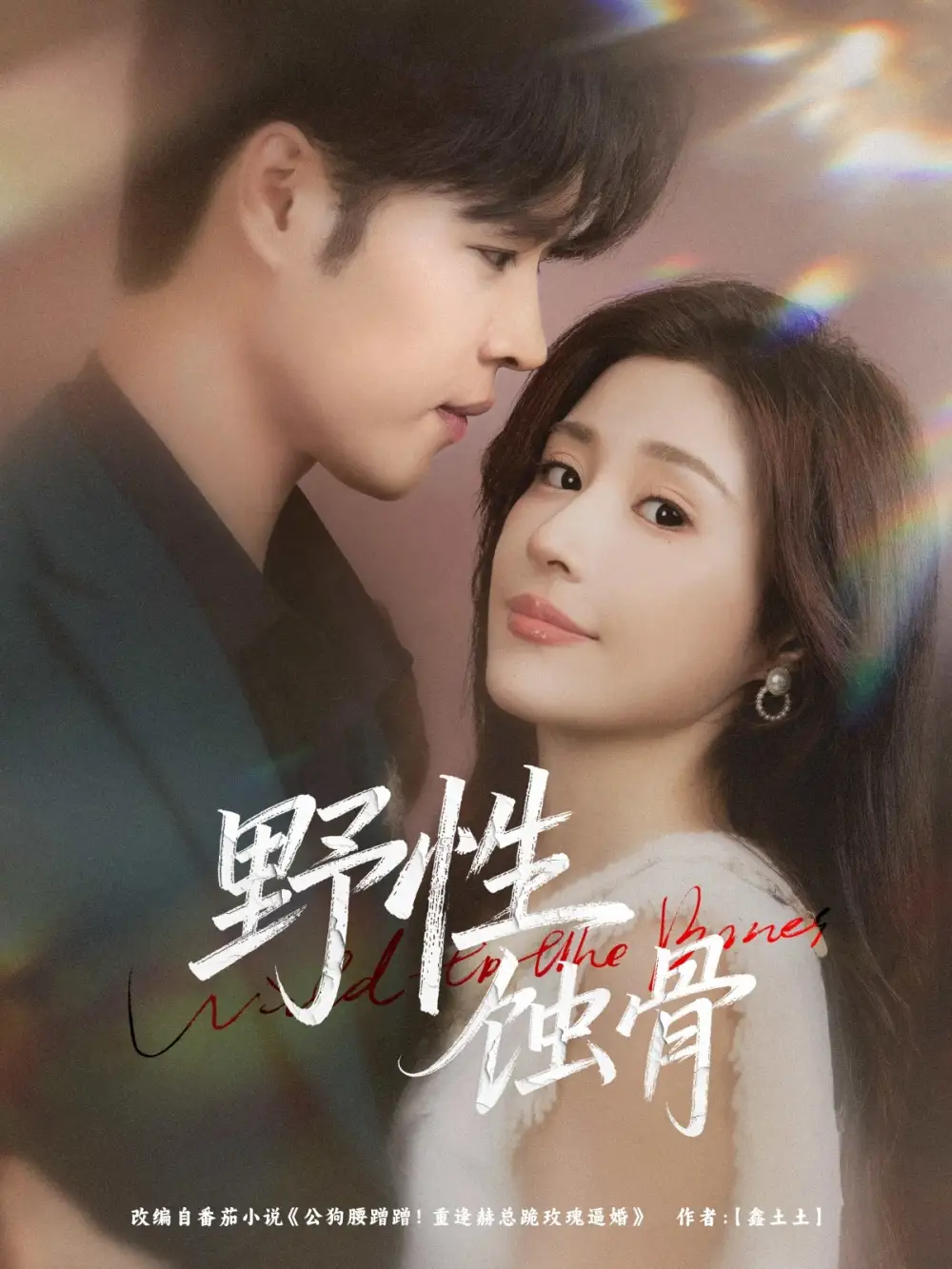 短剧《野性蚀骨》完整版免费观看全集