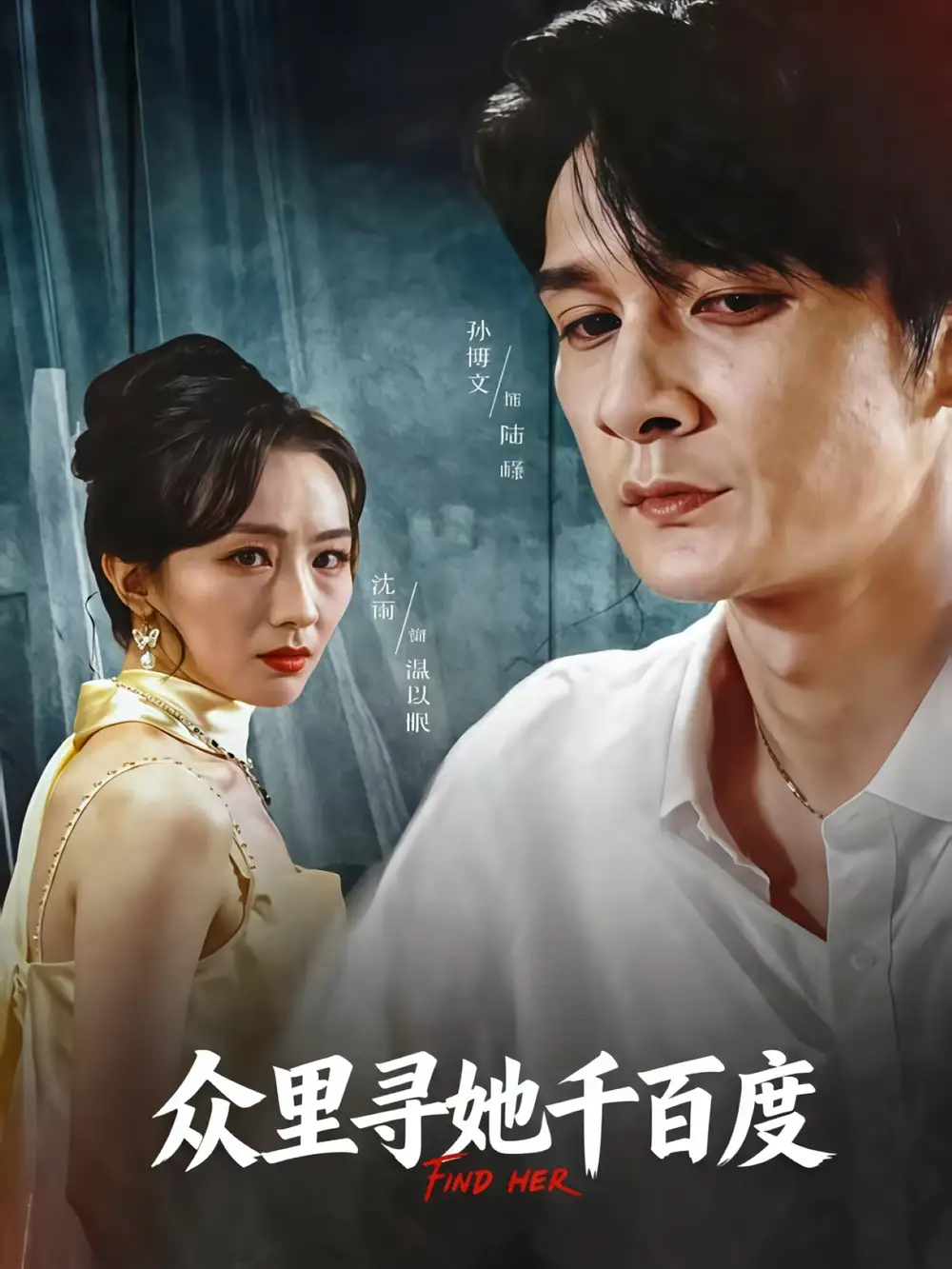 众里寻她千百度（39集）孙博文&沈雨海报