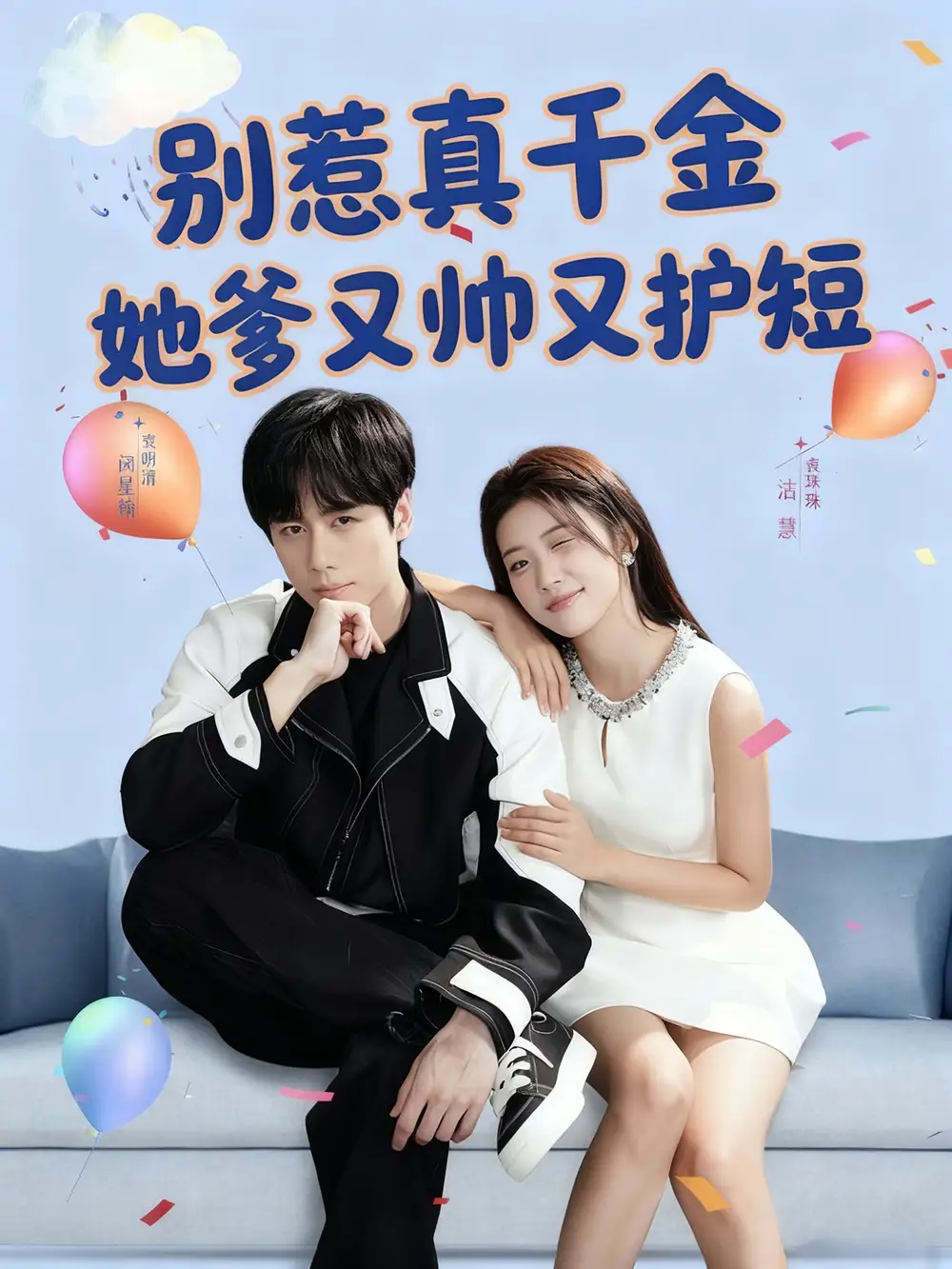 别惹真千金她爹又帅又护短(79集)闵星翰&高洁慧高清海报图片 别惹真千金她爹又帅又护短(79集)闵星翰&高洁慧海报