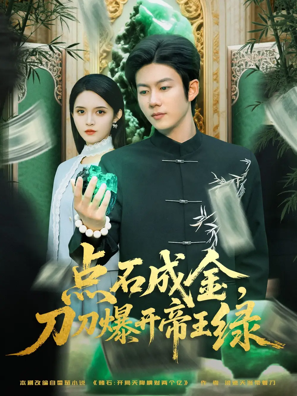 短剧《点石成金刀刀爆开帝王绿》完整版免费观看全集