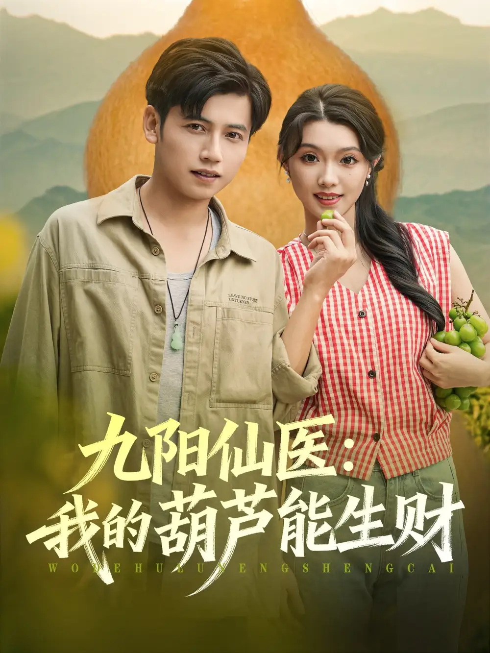 短剧《九阳仙医我的葫芦能生财》完整版免费观看全集