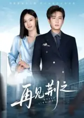 短剧《再见荆之》完整版免费观看全集