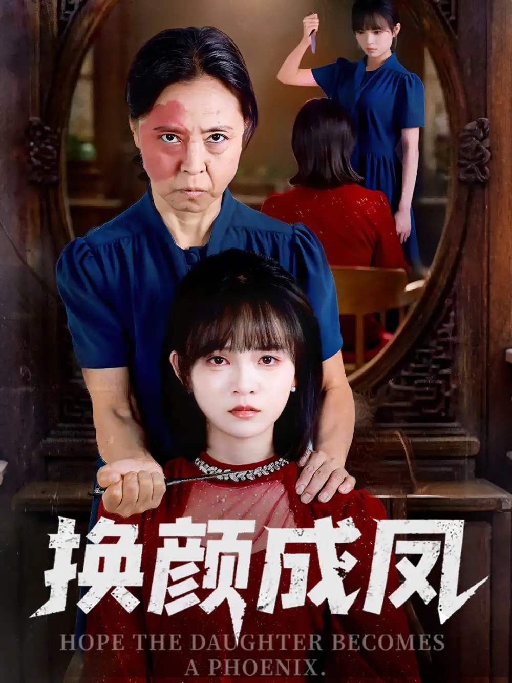 换颜成凤（54集）刘飞阳&黄玺霖海报