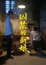 囚禁的新娘（30集）萧健宇&饶欣雨海报