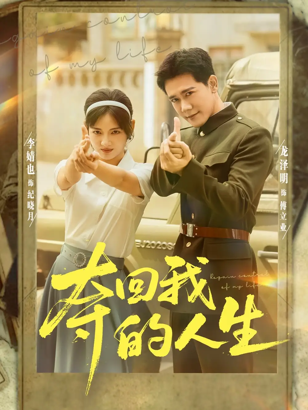 夺回我的人生（76集）李婧也&龙泽明海报