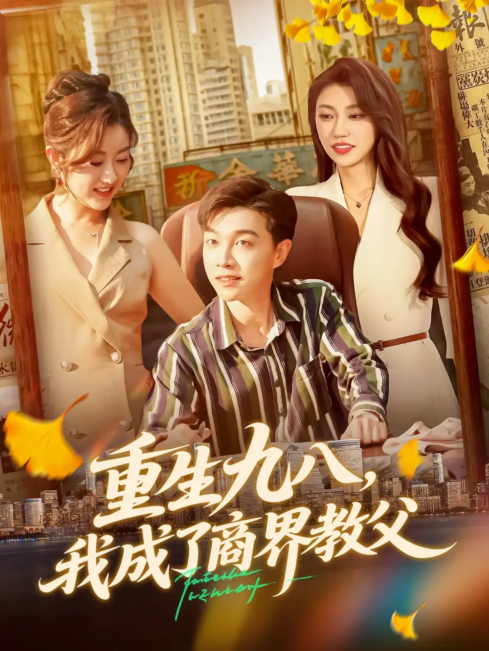 短剧《重生九八我成了商界教父》完整版免费观看全集