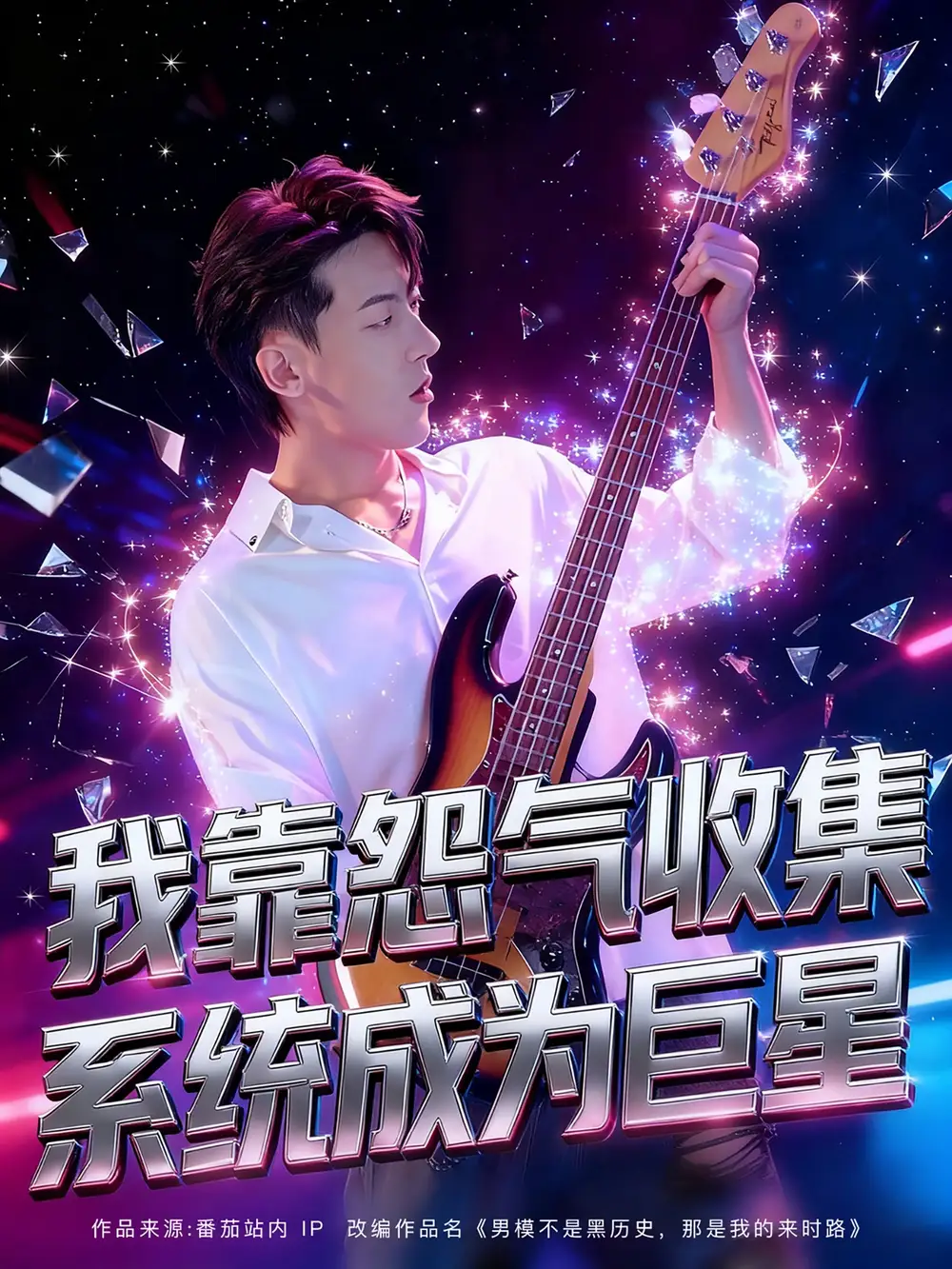 短剧《我靠怨气收集系统成为巨星》完整版免费观看全集