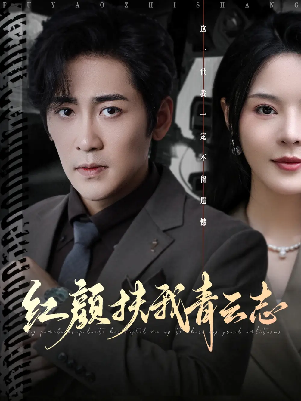 短剧《红颜扶我青云志》完整版免费观看全集