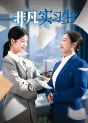 短剧《非凡实习生》完整版免费观看全集