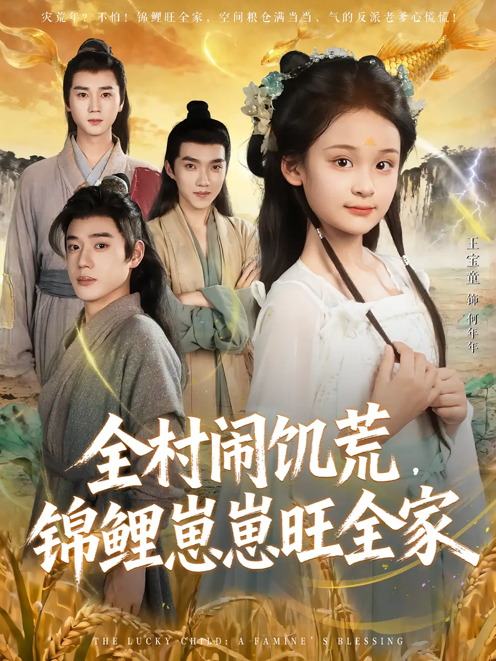 短剧《全村闹饥荒，锦鲤崽崽旺全家》完整版免费观看全集