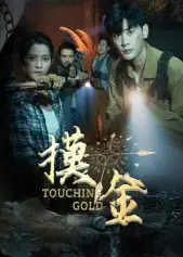 短剧《摸金》完整版免费观看全集