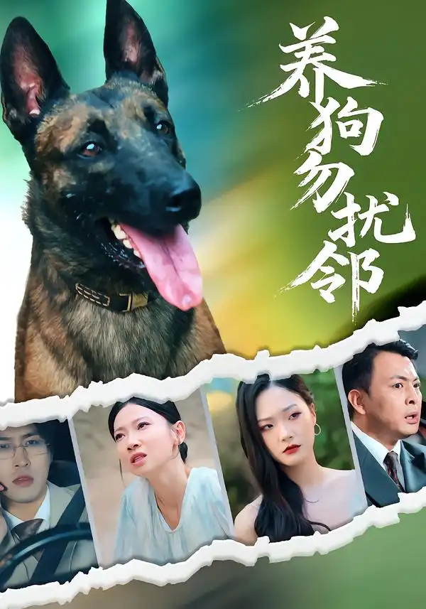 短剧《养狗勿扰邻》完整版免费观看全集