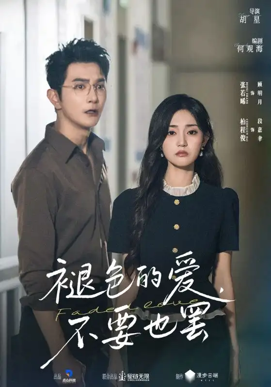 短剧《褪色的爱不要也罢》完整版免费观看全集