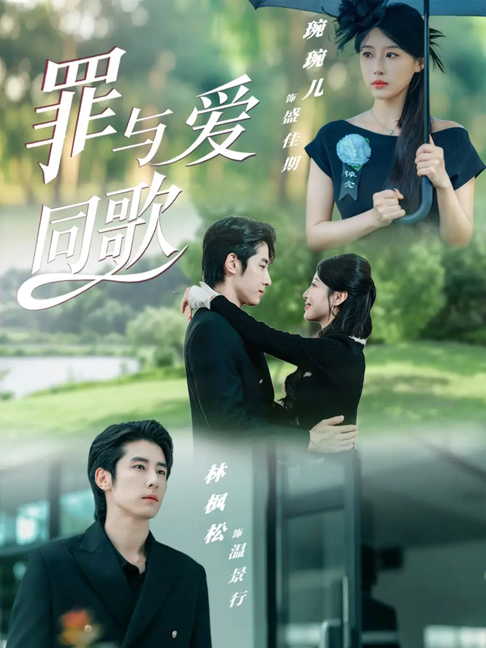 短剧《罪与爱同歌》完整版免费观看全集