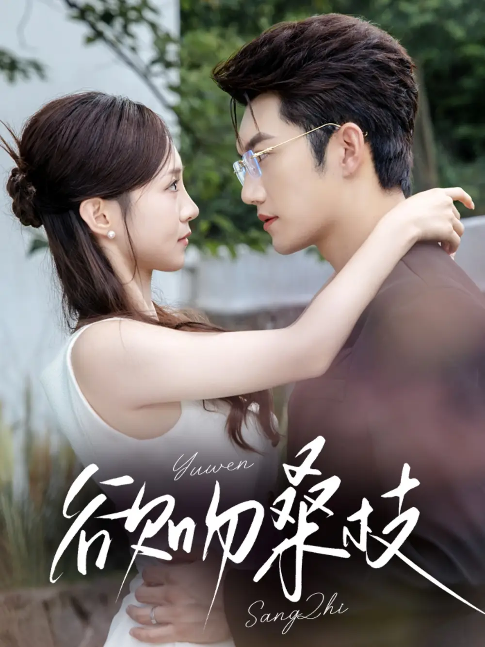 短剧《欲吻桑枝》完整版免费观看全集