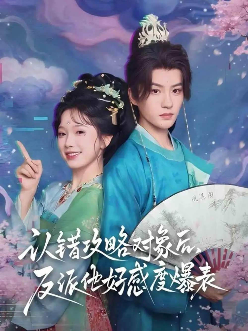 短剧《认错攻略对象后，反派他好感度爆表》完整版免费观看全集