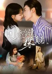 短剧《以爱为镜探真意》完整版免费观看全集